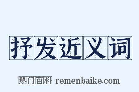 抒发近义词是什么意思的图片